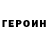 ГЕРОИН белый Thanks!   X