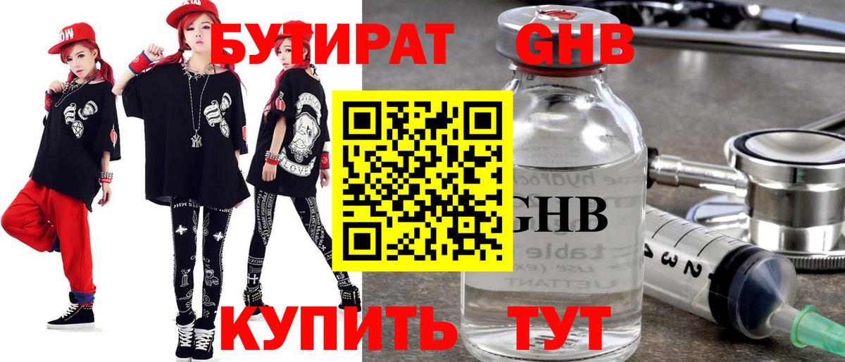 БУТИРАТ  Вход с VPN  Коммунар  Бутират бутандиол 